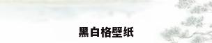 黑白格壁纸