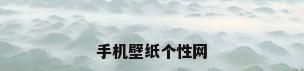 手机壁纸个性网
