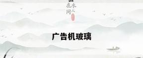 广告机玻璃