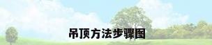 吊顶方法步骤图