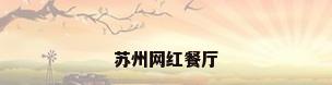 苏州网红餐厅