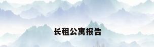 长租公寓报告