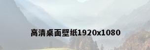 高清桌面壁纸1920x1080