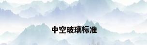 中空玻璃标准
