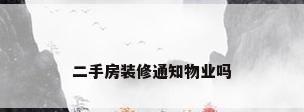 二手房装修通知物业吗