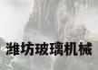 潍坊玻璃机械