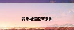 背景墙造型效果图