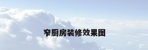 窄厨房装修效果图