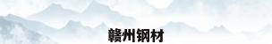 赣州钢材