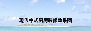 现代中式厨房装修效果图