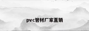 pvc管材厂家直销