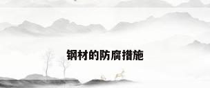 钢材的防腐措施