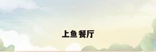 上鱼餐厅