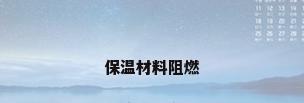 保温材料阻燃