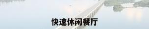 快速休闲餐厅