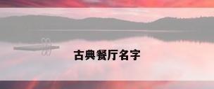 古典餐厅名字