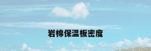 岩棉保温板密度