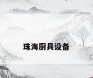 珠海厨具设备