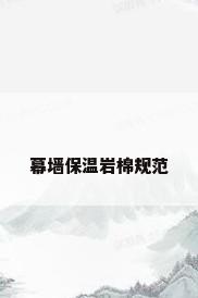 幕墙保温岩棉规范
