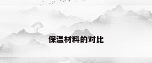 保温材料的对比