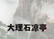 大理石凉亭