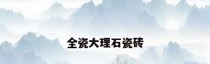 全瓷大理石瓷砖