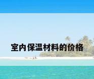 室内保温材料的价格
