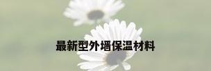 最新型外墙保温材料
