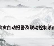 火灾自动报警及联动控制系统