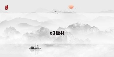 e2板材