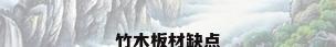竹木板材缺点