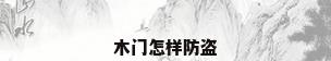 木门怎样防盗