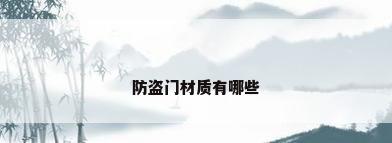 防盗门材质有哪些