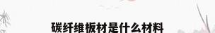 碳纤维板材是什么材料