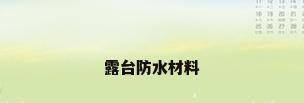 露台防水材料