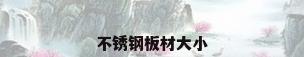不锈钢板材大小