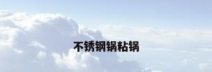 不锈钢锅粘锅