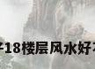 房子18楼层风水好不好