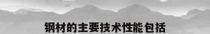 钢材的主要技术性能包括