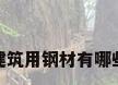 建筑用钢材有哪些