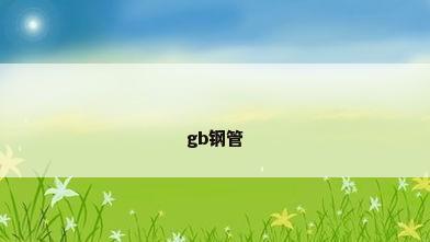 gb钢管