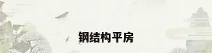 钢结构平房
