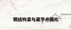 钢结构梁与梁节点图片