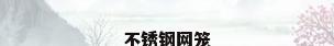 不锈钢网笼
