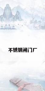 不锈钢闸门厂