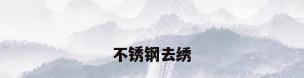 不锈钢去绣