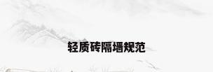 轻质砖隔墙规范