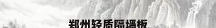 郑州轻质隔墙板