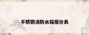 不锈钢消防水箱报价表