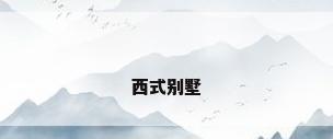 西式别墅